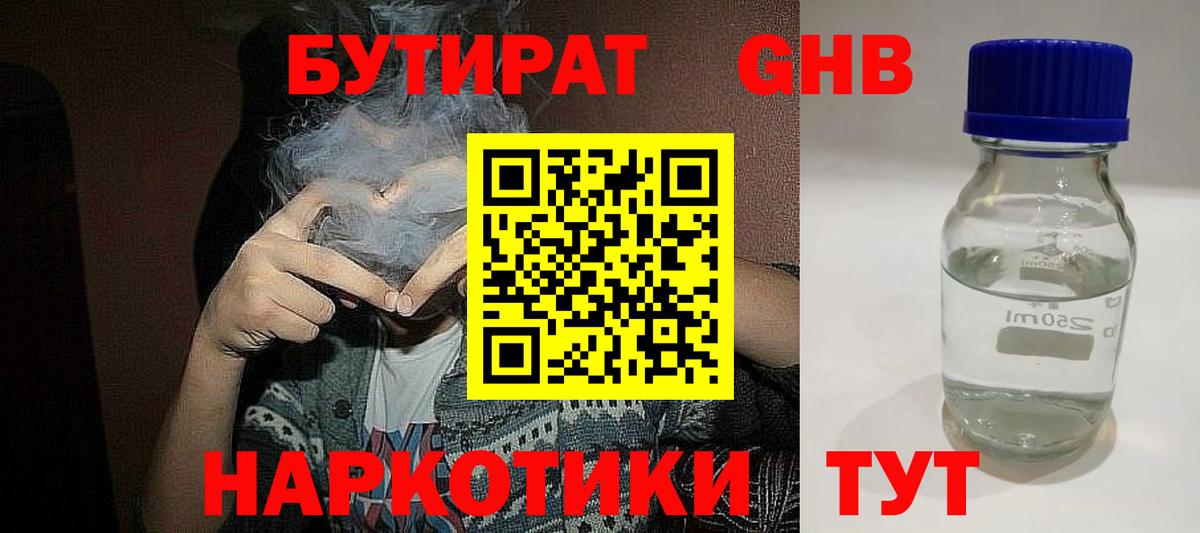 БУТИРАТ жидкий экстази  Вход с VPN  Гай 